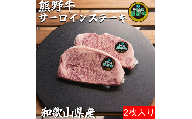 L356　熊野牛ロースステーキ約２５０ｇ×２枚