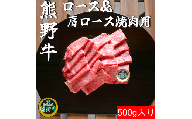 L357　熊野牛ロース＆肩ロース焼肉用５００ｇ