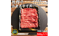 L361　熊野牛赤身スライスすき焼き、しゃぶしゃぶ用５００ｇ