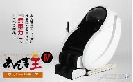 【マッサージチェア】あんま王４ R1500-01 | 日用品 家電 マッサージチェア あんま王 無重力 長野県 木島平村 信州