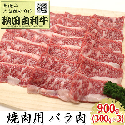 秋田由利牛 焼肉用 バラ肉 900g（300g×3パック 焼き肉） 134772 - 秋田県にかほ市