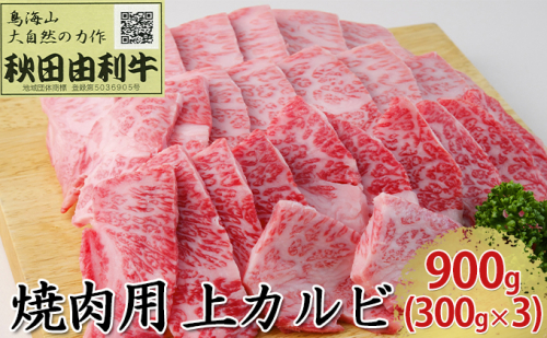 秋田由利牛 焼肉用 上カルビ 900g（300g×3パック 焼き肉） 134777 - 秋田県にかほ市