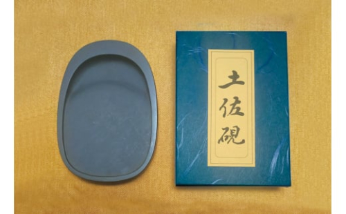 【E06008】土佐硯（楕円硯） 1347797 - 高知県高知県庁