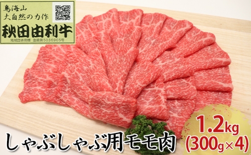 秋田由利牛 しゃぶしゃぶ用 モモ肉 1.2kg（300g×4パック） 134782 - 秋田県にかほ市