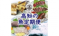 【E06013】高知のお魚定期便