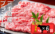 ＜定期便＞伊勢水沢（すいざわ）牛 すき焼き・しゃぶしゃぶ用 1kg【6回発送】