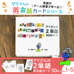 日本人が作った日本人のための英語教材 「マリさんの英会話カードシリーズ」は、遊びながら英語に触れることができるのが大きな特徴です。 幼児さんから小学生低学年向けとご案内していますが、もっと大きなお子さ