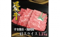 足柄牛　すき焼き・焼肉用カタスライス　1,2kg【1507467】
