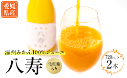 杉本果樹園で育てた温州みかんを完熟になってから収穫し、果実が新鮮な内に搾汁。そして100%果汁だけを充填した八寿みかんジュースは、濃厚なみかん本来の風味と旨味を味わって頂けます。そしてこだわりの製法は