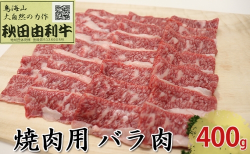 秋田由利牛 焼肉用 バラ肉 400g（焼き肉） 134805 - 秋田県にかほ市