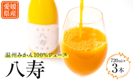 杉本果樹園で育てた温州みかんを完熟になってから収穫し、果実が新鮮な内に搾汁。そして100%果汁だけを充填した八寿みかんジュースは、濃厚なみかん本来の風味と旨味を味わって頂けます。そしてこだわりの製法は