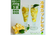 瀬戸内産 カットレモン冷凍　200g×5パック＜冷凍便＞期間・数量限定【1510157】