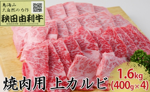 秋田由利牛 焼肉用 上カルビ 1.6kg（400g×4パック 焼き肉） 134813 - 秋田県にかほ市