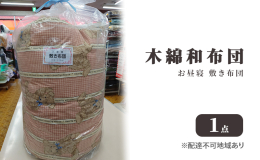 【配送不可：離島】 まちのふとん屋さんが作る昔ながらの木綿のお布団。職人の手で1枚1枚を丁寧に仕上げております。 長年地元の保育園に納めさせて頂いてます。お手軽に運べる。チョットお子様がごろ寝するとき