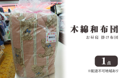 【配送不可：離島】 まちのふとん屋さんが作る昔ながらの木綿のお布団。職人の手で1枚1枚を丁寧に仕上げております。 長年地元の保育園に納めさせて頂いてます。お手軽に運べる。チョットお子様がごろ寝するとき