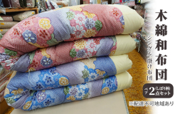 【配送不可：離島】 まちのふとん屋さんが作る昔ながらの木綿のお布団。職人の手で1枚1枚を丁寧に仕上げております。 昔ながらの木綿の和布団でありながら、昔のせんべい布団のイメージを払拭する一品、フカフカ