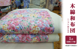 【配送不可：離島】 まちのふとん屋さんが作る昔ながらの木綿のお布団。職人の手で1枚1枚を丁寧に仕上げております。 昔ながらの木綿の和布団でありながら、昔のせんべい布団のイメージを払拭する一品、フカフカ