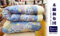木綿 和布団 シングル 掛け布団 敷き布団 2点 セット （しぼり柄　ブルー ） ふとん フトン 布団 寝具