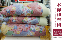 【配送不可：離島】 まちのふとん屋さんが作る昔ながらの木綿のお布団。職人の手で1枚1枚を丁寧に仕上げております。 昔ながらの木綿の和布団でありながら、昔のせんべい布団のイメージを払拭する一品、フカフカ