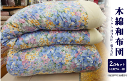 【配送不可：離島】 まちのふとん屋さんが作る昔ながらの木綿のお布団。職人の手で1枚1枚を丁寧に仕上げております。 昔ながらの木綿の和布団でありながら、昔のせんべい布団のイメージを払拭する一品、フカフカ