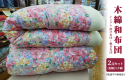 【配送不可：離島】 まちのふとん屋さんが作る昔ながらの木綿のお布団。職人の手で1枚1枚を丁寧に仕上げております。 昔ながらの木綿の和布団でありながら、昔のせんべい布団のイメージを払拭する一品、フカフカ