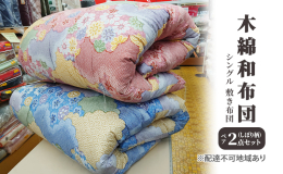 【配送不可：離島】 まちのふとん屋さんが作る昔ながらの木綿のお布団。職人の手で1枚1枚を丁寧に仕上げております。 昔ながらの木綿の和布団でありながら、昔のせんべい布団のイメージを払拭する一品、フカフカ