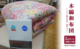 【配送不可：離島】 まちのふとん屋さんが作る昔ながらの木綿のお布団。職人の手で1枚1枚を丁寧に仕上げております。 昔ながらの木綿の和布団でありながら、昔のせんべい布団のイメージを払拭する一品、フカフカ