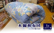 木綿 和布団 シングル 敷き布団 1点（しぼり柄　ブルー ） ふとん フトン 布団 寝具
