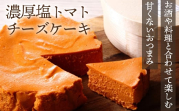 お酒や料理と合わせて楽しむ、甘くない"おつまみ"です。コース料理の前菜から生まれた、チーズ感覚で楽しむ甘くない塩系チーズケーキは、ワインや日本酒・お酒に合うおつまみ感覚で召し上がれ