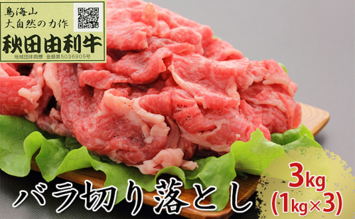 秋田由利牛 バラ切り落とし 3kg（1kg×3パック） お肉 牛肉  134832 - 秋田県にかほ市