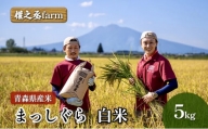權之丞farm 令和6年産 青森県産米 まっしぐら 白米 5kg