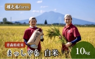 權之丞farm 令和6年産 青森県産米 まっしぐら 白米 10kg
