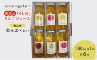 somaringo farm 無添加 まるしぼり りんごジュース 6品種飲み比べセット 180ml 各1本 計6本