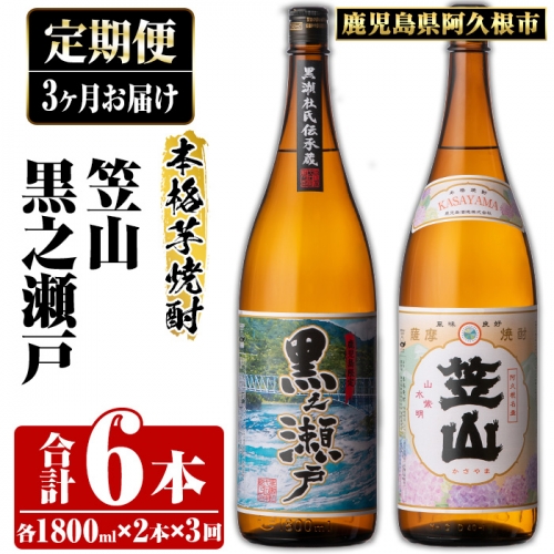 ＜定期便・全3回＞鹿児島県阿久根市産「黒之瀬戸・笠山」(1800ml×各1本×3回) 国産 鹿児島県産 芋焼酎 焼酎 お酒 アルコール a-65-9 1348426 - 鹿児島県阿久根市