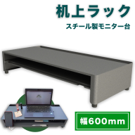 DS600G 机上ラック 幅600mm 日本製 スチール モニター台 引き出し付 一ノ坪製作所 グレー [2236]