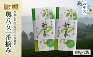 【お中元】【新茶】ギフト用 八女新茶　一番摘み 特撰（100g×2袋）