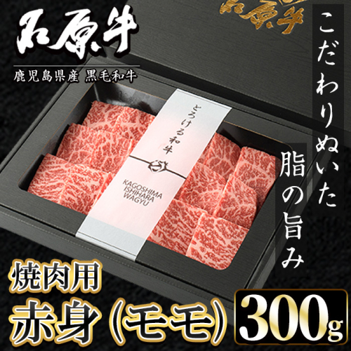 石原牛 赤身モモ 焼肉用(300g) 黒毛和牛 国産 九州産 鹿児島県産 牛肉 ブランド牛 焼肉 BBQ ヘルシー 和牛 赤身 モモ肉 健康志向 冷凍 贅沢 贅沢な一品 贈答用 ギフト用【株式会社石原PRO】akn083-05 1348488 - 鹿児島県阿久根市