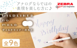 商品情報：【ゼブラ】マイルドライナーのもと 9色セット名称：文具内容量：計9色 ・マイルドダークブルー P-WI1-MDB ・マイルドブルー P-WI1-MBL ・マイルドグリーン P-WI1-MG 