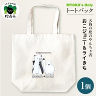 MYOKO‘ｓ  Only MYOKO ORIGINALキャラクタートートバッグ 　天狗の庭のやんちゃ者 おこジョニー＆ライきち