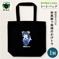 MYOKO‘ｓ  Only MYOKO ORIGINALキャラクタートートバッグ 斐太の里・鮫ヶ尾城のかげトラ