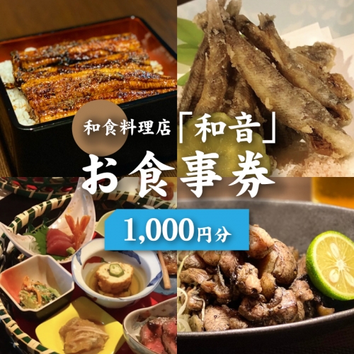 和食料理店「和音」お食事券　1,000円分 K10_0030 1348547 - 宮崎県木城町