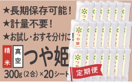 【定期便】特別栽培米 つや姫 真空パック 2合 20シート 3回配送