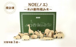すべて国内製造・日本のおもちゃブランド。福島県南会津の木工職人たちがひとつひとつ丁寧に思いをこめて作っています。NOE ノエは「ノアの方舟」からイメージして生まれた、木の動物積み木セットです。物語を作