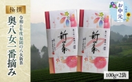 【お中元】【新茶】ギフト用 八女新茶　一番摘み 極撰（100g×2袋）