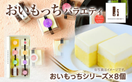 おいもっちシリーズの単品8個が入ったバラエティギフトです。・返礼品についてお芋のチーズケーキ「おいもっち」の変わり種、いちごっち・抹茶っち・スイートポテトなど様々な味をお楽しみいただけます。季節により