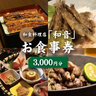 和食料理店「和音」お食事券　3,000円分 K10_0031