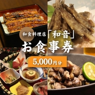 和食料理店「和音」お食事券　5,000円分 K10_0032