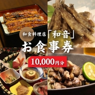 和食料理店「和音」お食事券　10,000円分 K10_0033