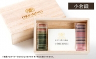 【小倉織】 日本の伝統染織物を織り込んだ ORIORINO 箸置き 桐箱入り1対（箸置き2個） 贈り物 贈答 小物