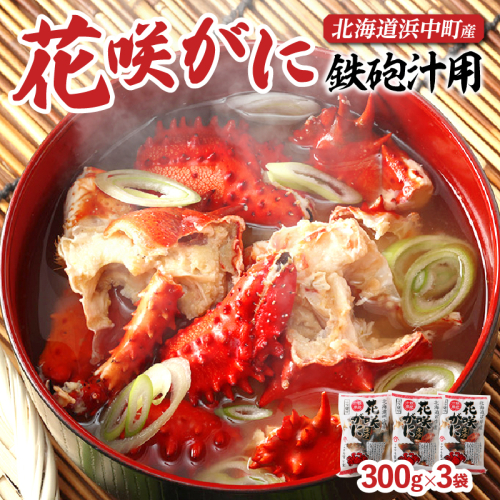 【北海道浜中町産】花咲がに（鉄砲汁用）300g×3袋_H0023-019 1348695 - 北海道浜中町